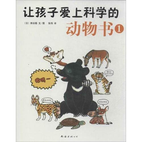 【正版书籍】 让孩子爱上科学的动物书1 [日]熊谷聪 著 南海出版公司