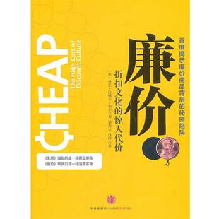 【正版书籍】 廉价:折扣文化的惊人代价 (美)谢尔 著,屠燕云,钱峰 译 中信出版社
