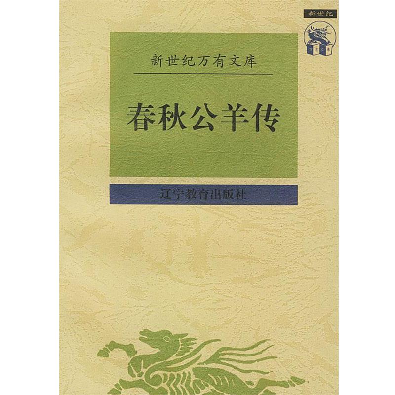 【正版书籍】 春秋公羊传 [战国]公羊高 撰,顾馨,徐明 校点 辽宁教育出版社
