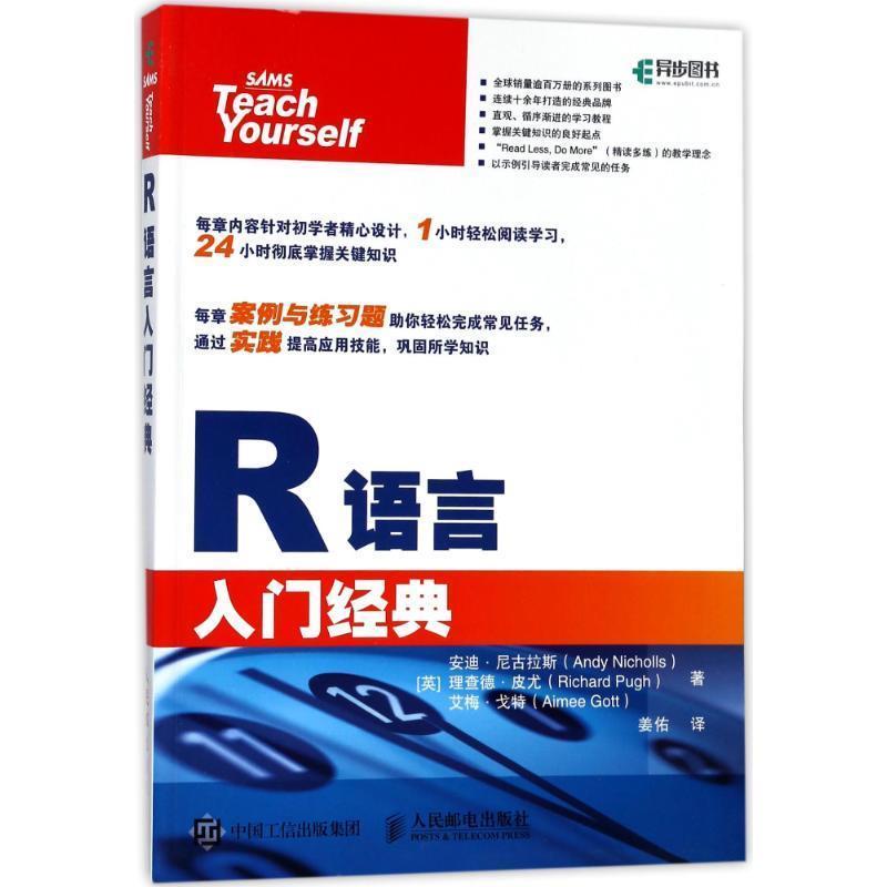 【正版书籍】 R语言入门经典 (英)安迪·尼古拉斯,理查德·皮尤,艾梅·戈特 人民邮电出版社