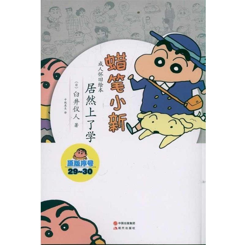【正版书籍】 蜡笔小新·怀旧绘本:居然上学了 [日] 臼井仪人 著 中国出版集团，现代出版社