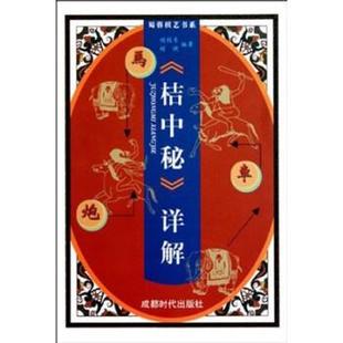 【正版书籍】 桔中秘详解 刘剑青,刘健 成都时代出版社