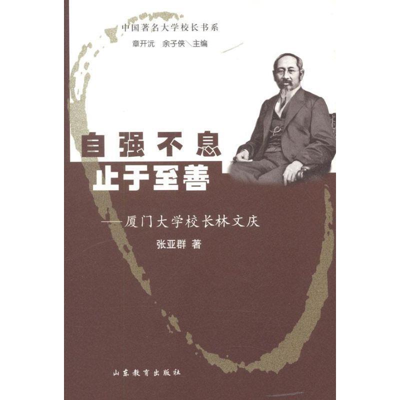 【正版书籍】 自强不息 止于至善 厦门大学校长林文庆 张亚群 著,章开沅,余子侠 编 山东教育出版社