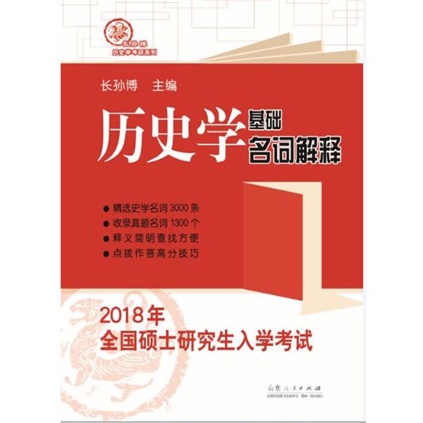 【正版书籍】 2018年全国硕士研究生入学考试历史学基础 名词解释 长孙博 山东人民出版社