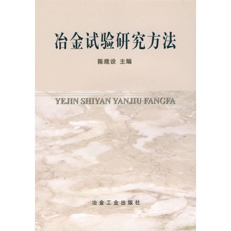 【正版书籍】 冶金试验研究方法 陈建设 冶金工业出版社