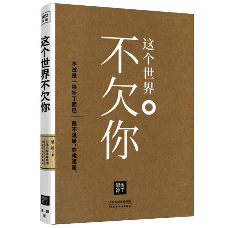 【正版书籍】 这个世界不欠你 慧超 天津人民出版社