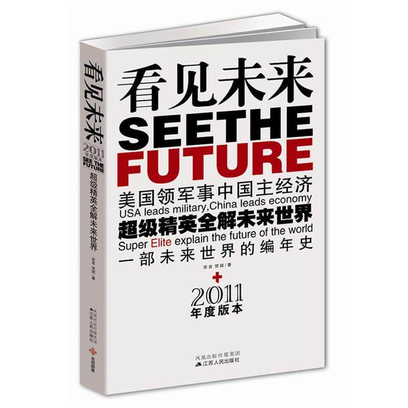 【正版书籍】 看见未来:美国领军事中国主经济,精英全解未来世界 苏言 贺斌 江苏人民出版社