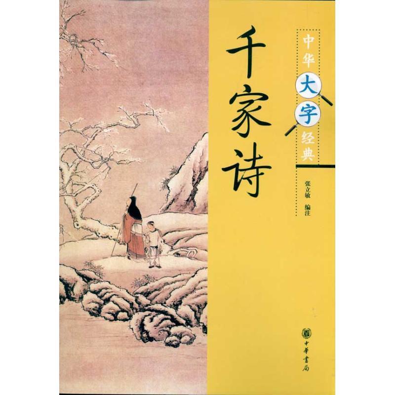 【正版书籍】 千家诗--中华大字经典 张立敏 编注 中华书局