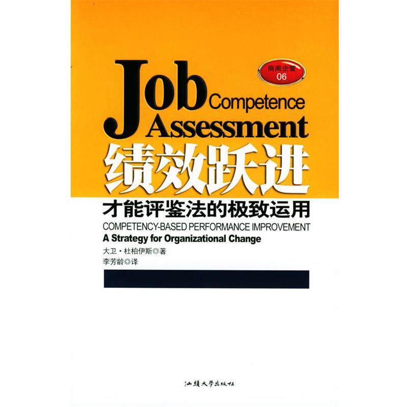 【正版书籍】 绩效跃进:才能评鉴法的运用 (美)杜柏伊斯 著,李芳龄 译 汕头大学出版社