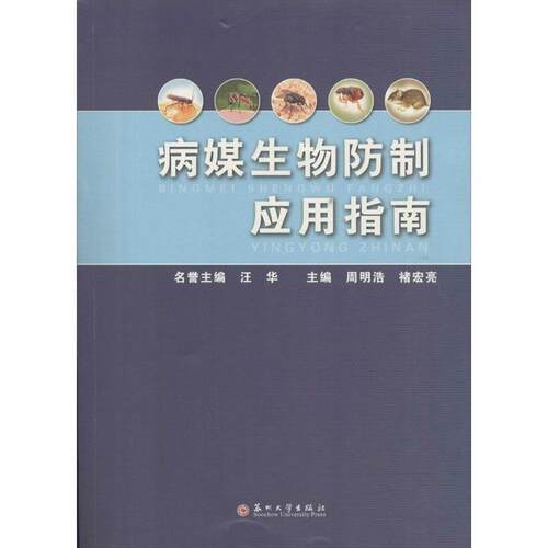 【正版书籍】 病媒生物防制应用指南 周明浩,褚宏亮 编 苏州大学出版社