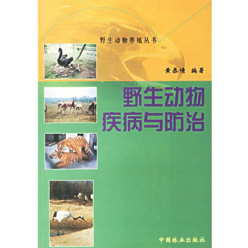【正版书籍】 野生动物疾病与防治 野生动物养殖丛书 黄恭情 编著 中国林业出版社