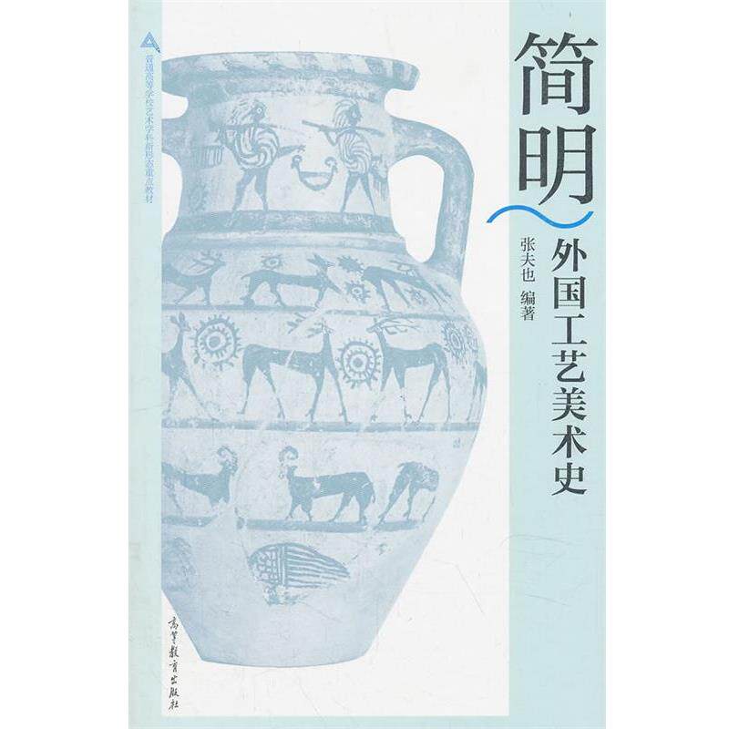 【正版书籍】 简明外国工艺美术史 张夫也 高等教育出版社