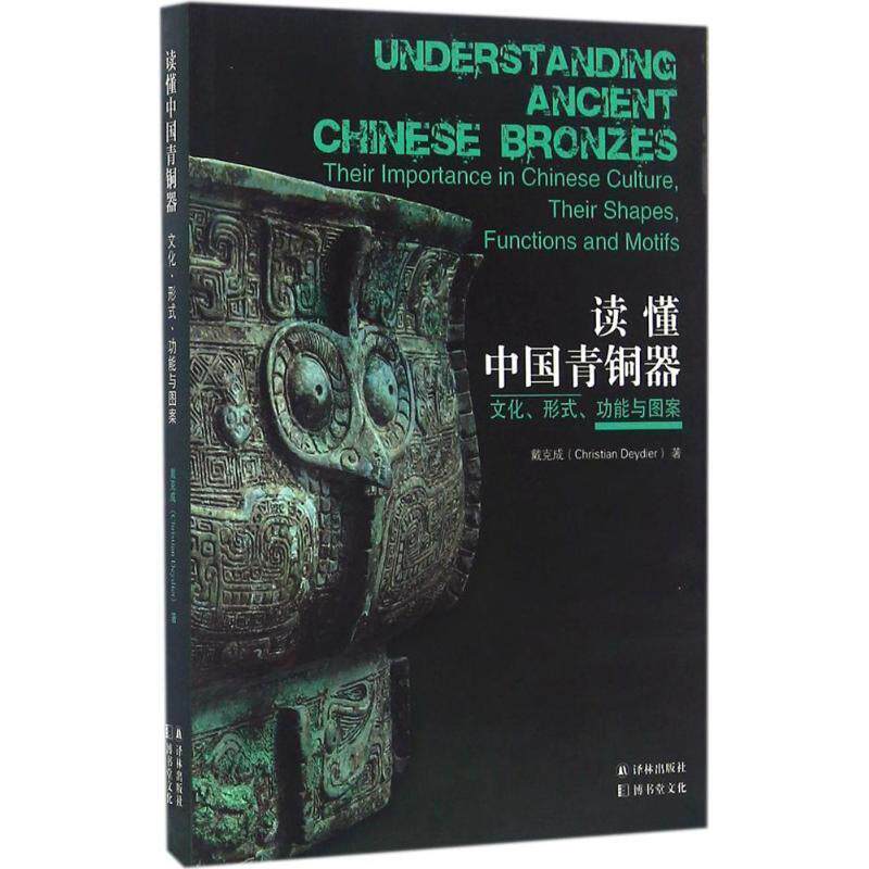 【正版书籍】 读懂中国青铜器:文化、形式、功能与图案 戴克成 译林出版社