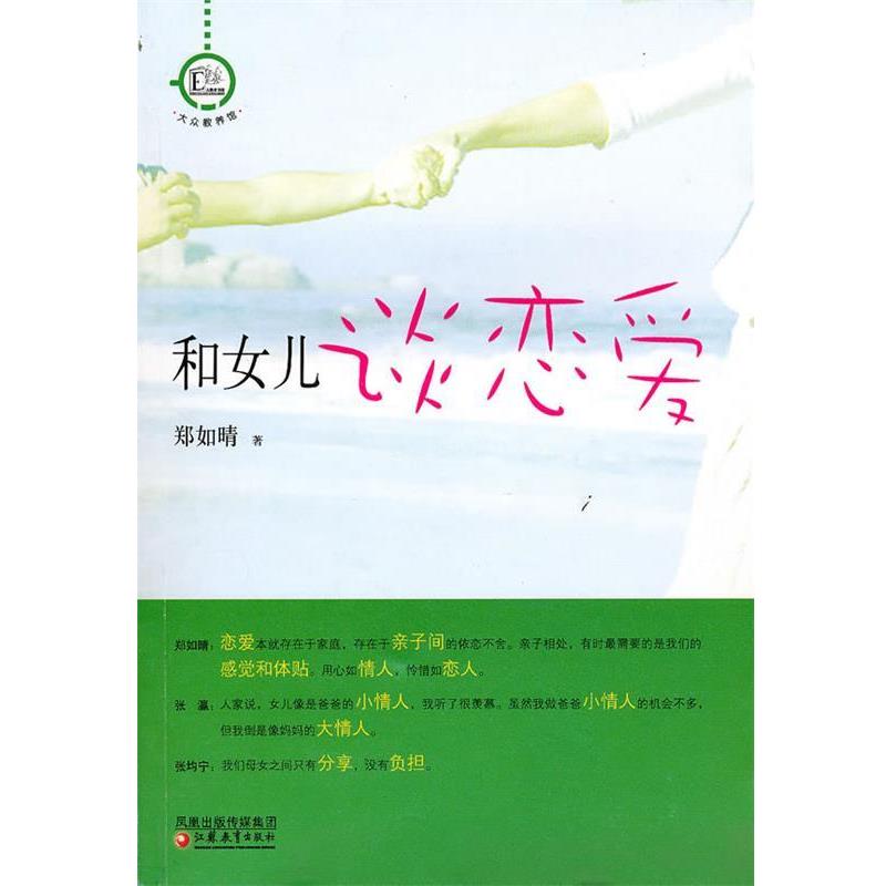 【正版书籍】 大众教养馆丛书·和女儿谈恋爱 郑如睛 著 江苏教育出版社
