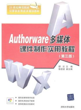 【正版书籍】 Authorware多媒体课件制作实用教程第3版配光盘 缪亮 编 清华大学出版社