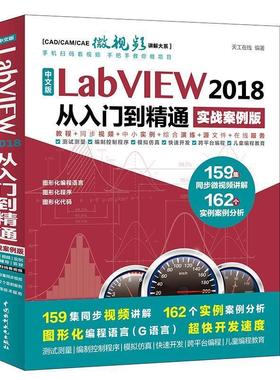 【正版书籍】 中文版LabVIEW 2018从入门到精通 天工在线 编著 水利水电出版社