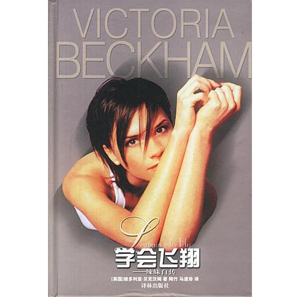 【正版书籍】 学会飞翔:辣妹自传 (英)贝克汉姆(Beckham,V.)著,陶竹,马道珍 译 译林出版社