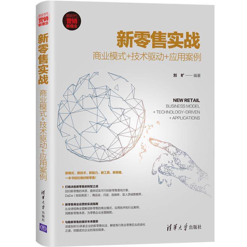 【正版书籍】 新零售实战:商业模式+技术驱动+应用案例 刘旷 著 清华大学出版社