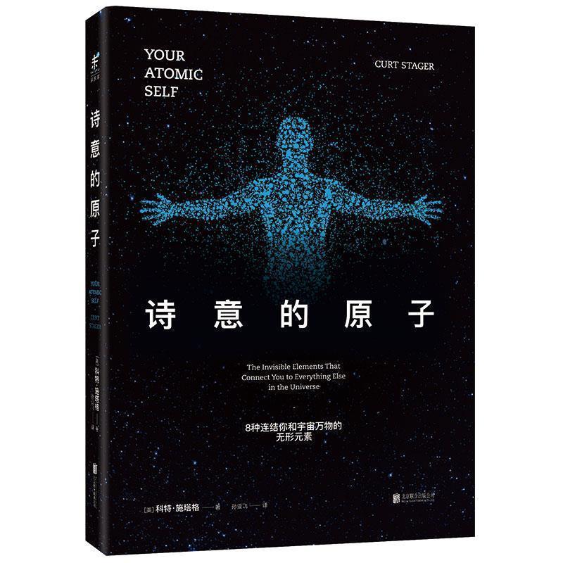 【正版书籍】 诗意的原子:8种连结你和宇宙万物的无形元素 (美)科特·施塔格 北京联合出版公司
