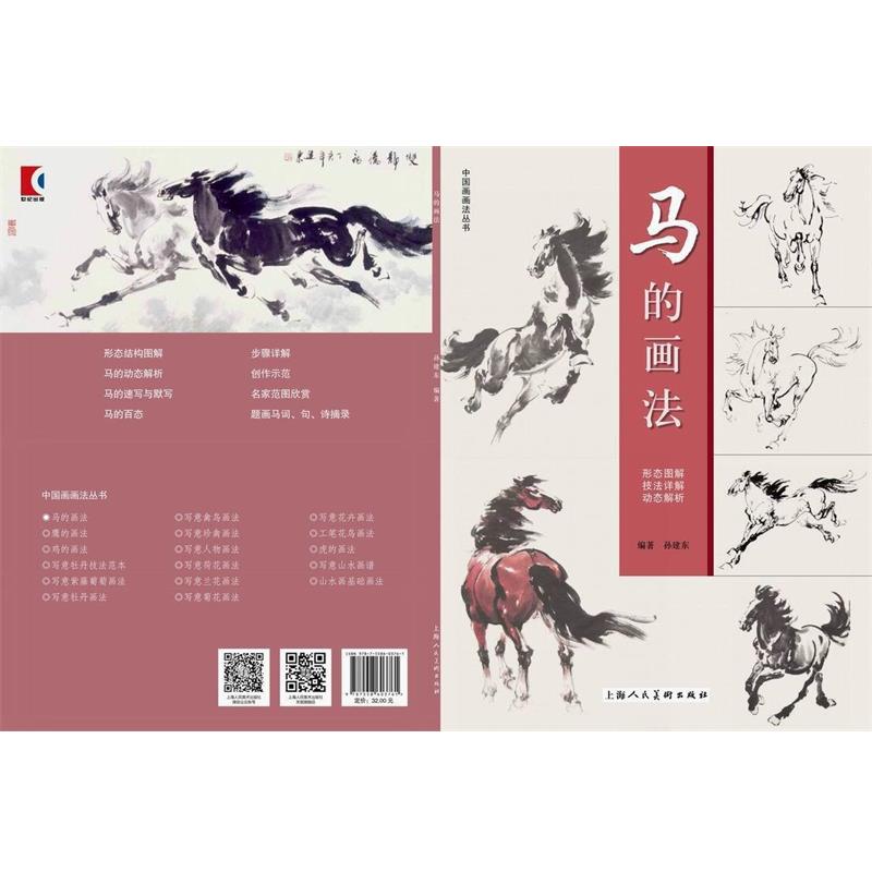 【正版书籍】 马的画法---中国画画法丛书 孙建东 上海人民美术出版社