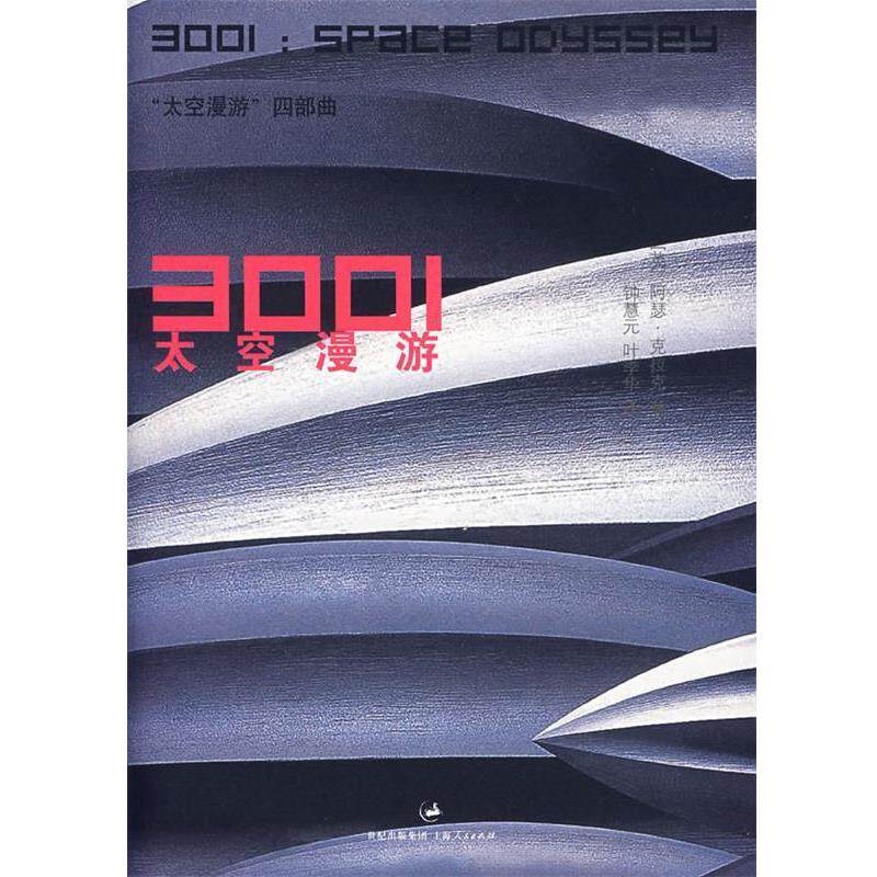 【正版书籍】 3001:太空漫游 (英)克拉克 著,钟慧元,叶李华 译 上海人民出版社