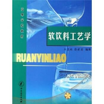 【正版书籍】 软饮料工艺学 田呈瑞,徐建国 著 中国计量出版社
