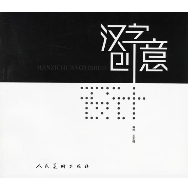 【正版书籍】 汉字创意设计 王军强 人民美术出版社