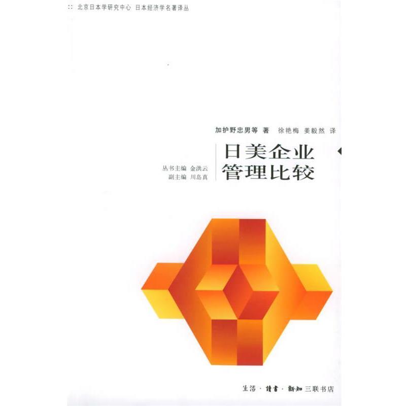 【正版书籍】 日美企业管理比较—日本经济学名著译丛 （日）加护野忠男 等著,徐艳梅 等译 生活·读书·新知三联书店图片