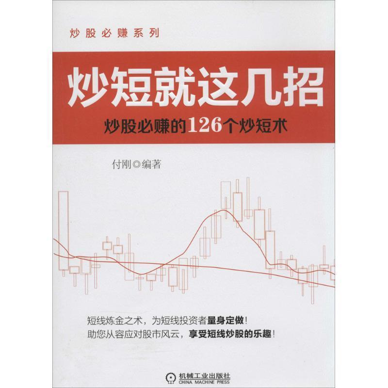 【正版书籍】 炒短就这几招:炒股必赚的126个炒短术 付刚 机械工业出版社