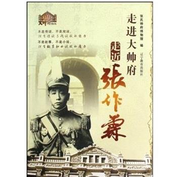 【正版书籍】 走进大帅府走近张作霖 郭俊胜 辽宁教育出版社