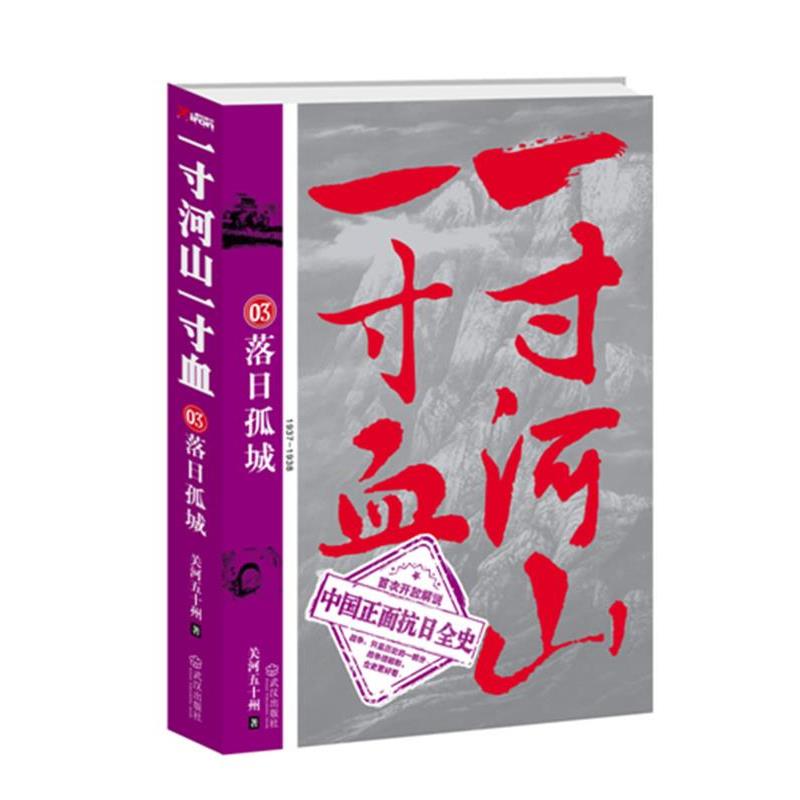 【正版书籍】 一寸河山一寸血.3 落日孤城 关河五十州 武汉出版社