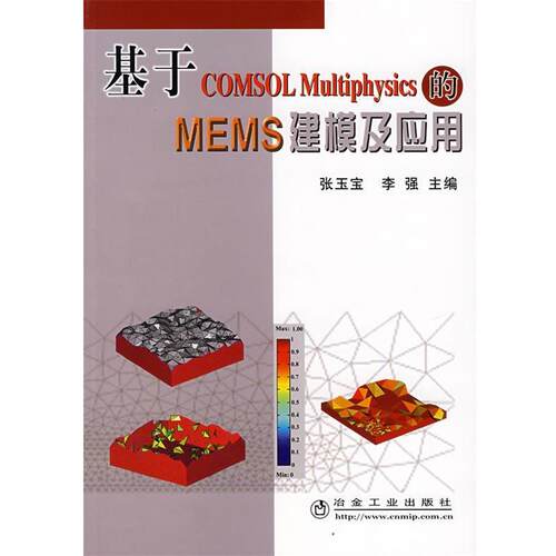 【正版书籍】 基于COMSOL Multiphysics 的MEMS 建模及应用 张玉宝,李强 主编 冶金工业出版社