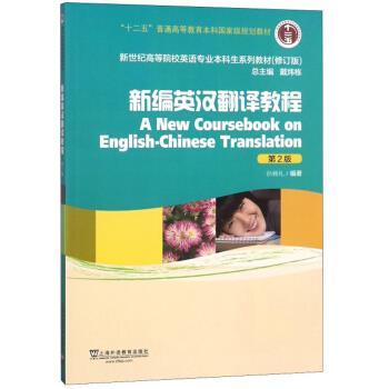 【正版书籍】 新编英汉翻译教程 孙致礼著,戴炜栋 编 上海外语教育出版社