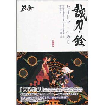 【正版书籍】 诚刀 铨 西尾维新,王萌 江苏文艺出版社