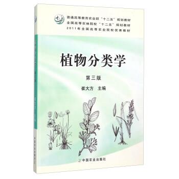 【正版书籍】 植物分类学 崔大方 编 中国农业出版社