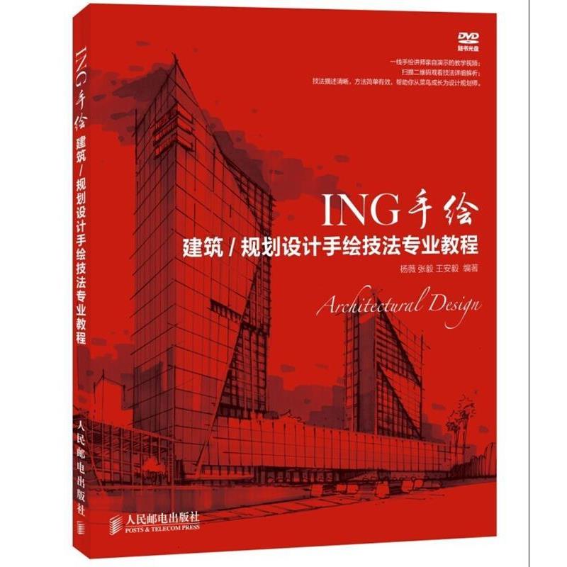 【正版书籍】 ING手绘:建筑 规划设计手绘技法专业教程 杨薇,张毅,王安毅 著 人民邮电出版社