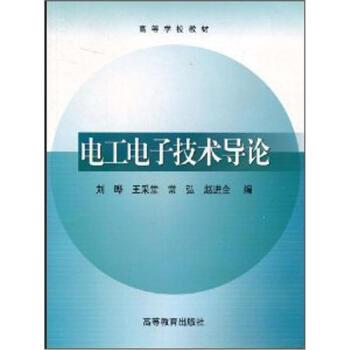 【正版书籍】 高等学校教材:电工电子技术导论 刘晔, 王彩堂, 常弘, 赵进全 高等教育出版社