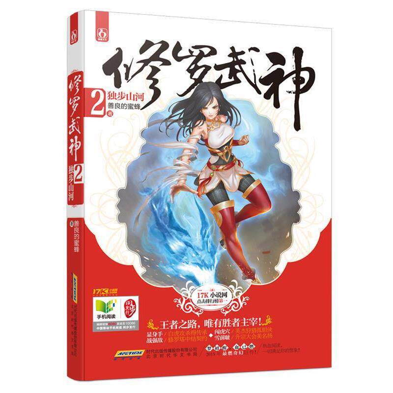 【正版书籍】 修罗武神 2 独步山河 善良的蜜蜂 著 北京时代华文书局