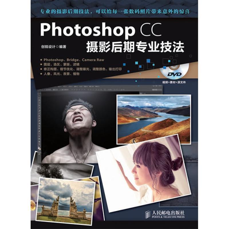 【正版书籍】 Photoshop CC摄影后期专业技法 创锐设计 编著 人民邮电出版社
