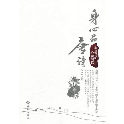 【正版书籍】 身心品唐诗:与唐诗的心灵对话 白坤峰著 西苑出版社