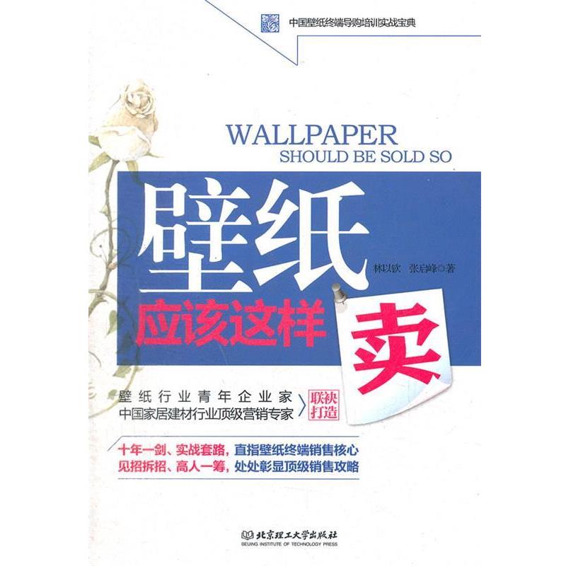 【正版书籍】 壁纸应该这样卖 林以钦 等著 北京理工大学出版社