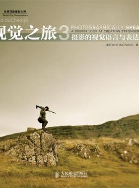 【正版书籍】 视觉之旅-摄影的视觉语言与表达技巧-3 [美]David duChemin 著 人民邮电出版社