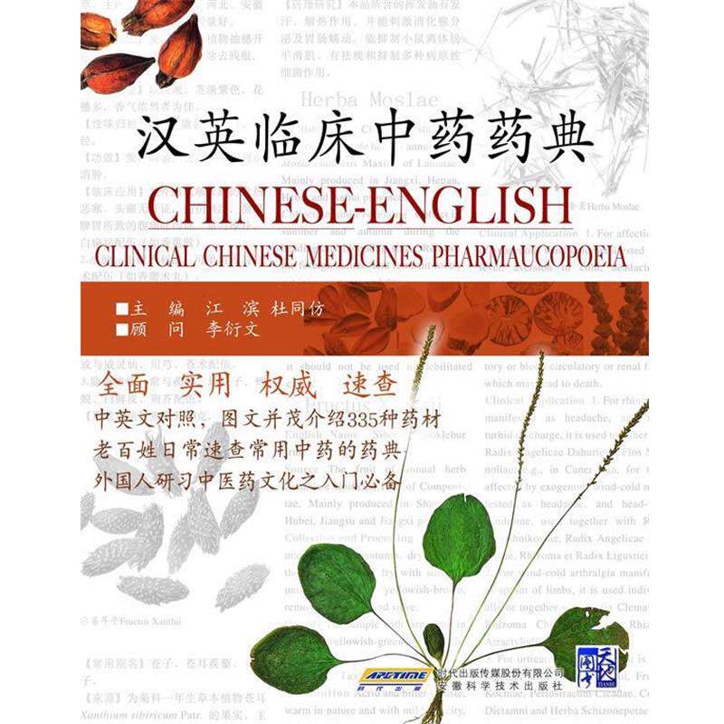【正版书籍】 汉英临床中药药典 江滨,杜同仿 主编 安徽科学技术出版社
