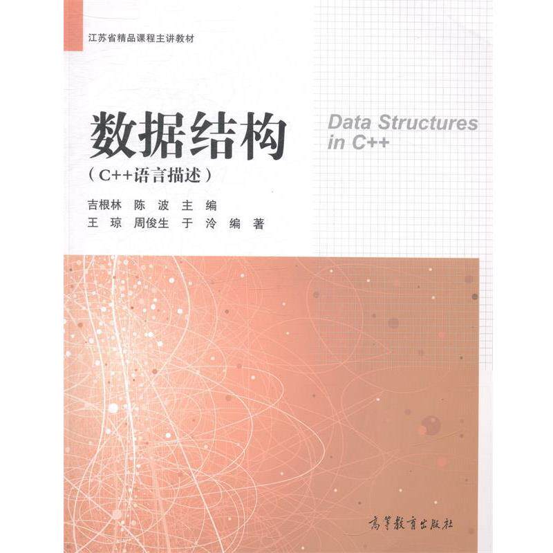【正版书籍】 数据结构 王琼,周俊生,于泠 著, 吉根林,陈波 编 高等教育出版社