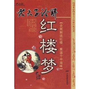 【正版书籍】 老夫子诠解:红楼梦 老夫子 编著 中国电影出版社