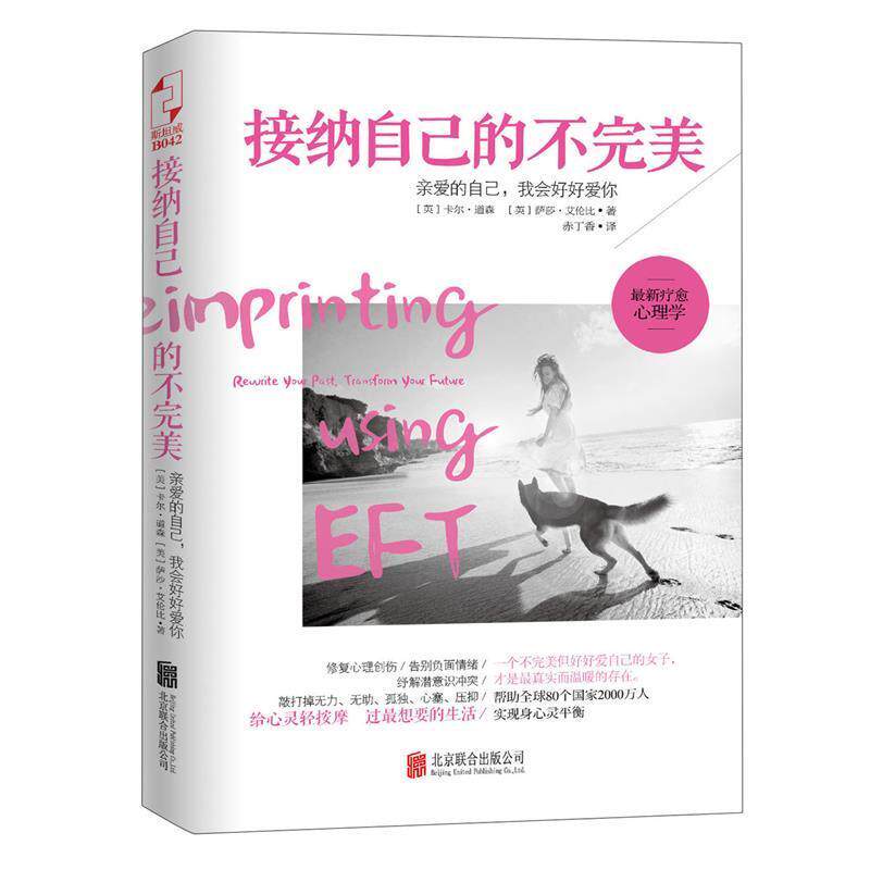 【正版书籍】 接纳自己的不完美 (英)卡尔·道森,(英)萨莎·艾伦比 北京联合出版公司