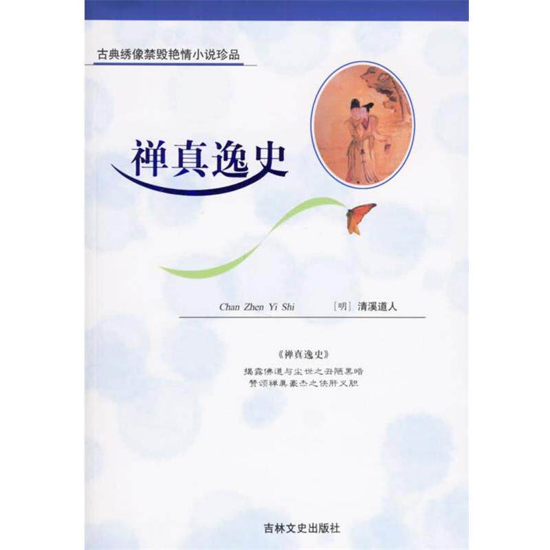 【正版书籍】 禅真逸史—古典绣像禁毁艳情小说 (明)清溪道人 著,佚名 绣像绘画 吉林文史出版社