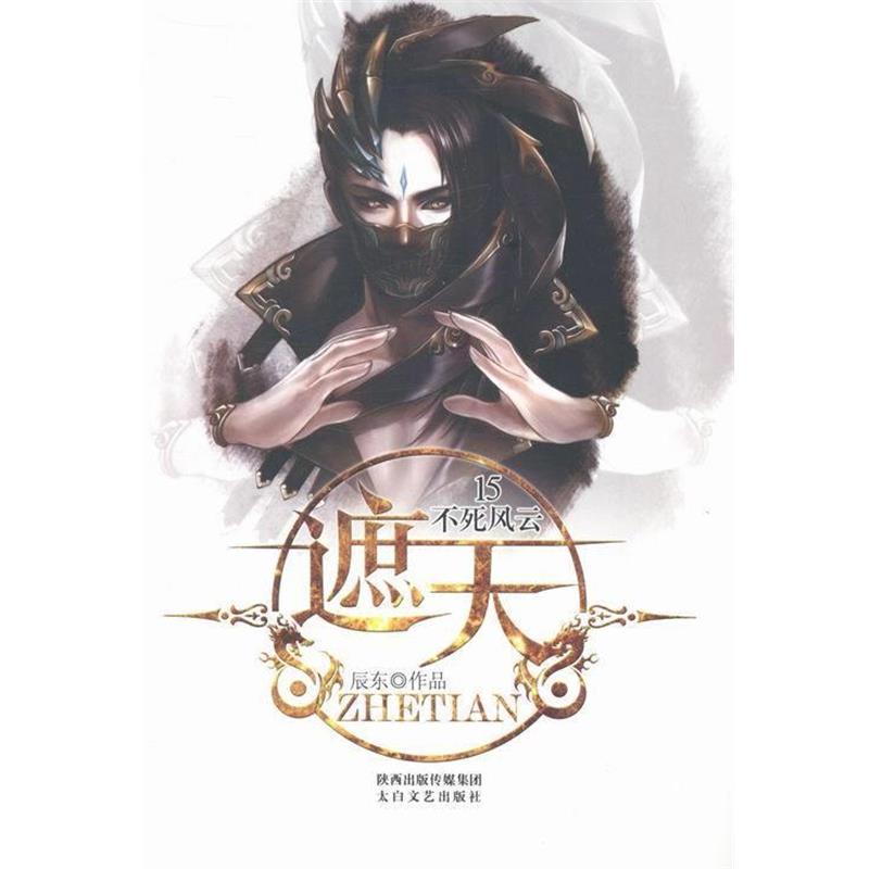 【正版书籍】 遮天15:不死风云 辰东 太白文艺出版社