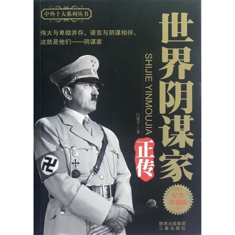 【正版书籍】 世界阴谋家正传 纪念珍藏版 白建才 著 三秦出版社
