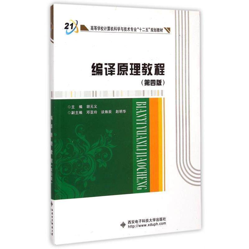 【正版书籍】 编译原理教程 胡元义 编 西安电子科技大学出版社